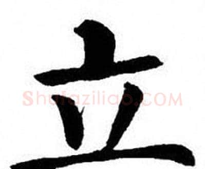 立字刘炳森毛笔楷书书法写法,摘自刘炳森毛笔楷书书法作品