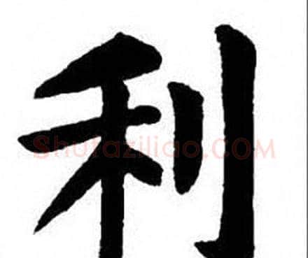 利字刘炳森毛笔楷书书法写法,摘自刘炳森毛笔楷书书法作品