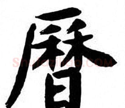 曆字刘炳森毛笔楷书书法写法,摘自刘炳森毛笔楷书书法作品
