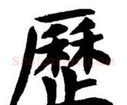 歷字刘炳森毛笔楷书书法写法,摘自刘炳森毛笔楷书书法作品