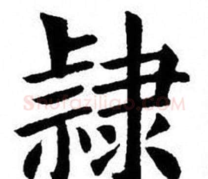 隸字刘炳森毛笔楷书书法写法,摘自刘炳森毛笔楷书书法作品