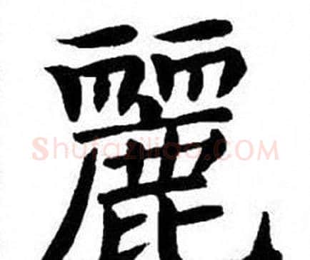 麗字刘炳森毛笔楷书书法写法,摘自刘炳森毛笔楷书书法作品