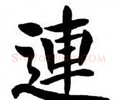 連字刘炳森毛笔楷书书法写法,摘自刘炳森毛笔楷书书法作品