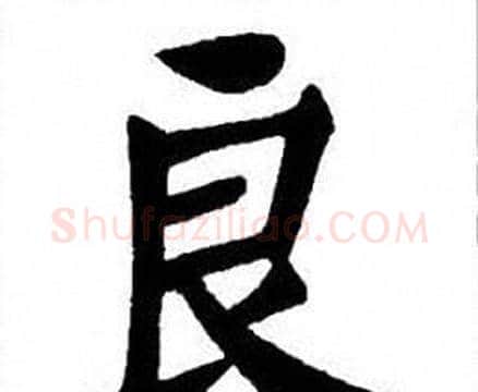 良字刘炳森毛笔楷书书法写法,摘自刘炳森毛笔楷书书法作品