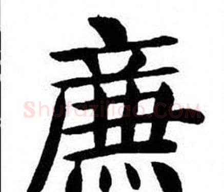 廉字刘炳森毛笔楷书书法写法,摘自刘炳森毛笔楷书书法作品