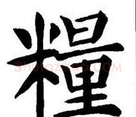 糧字刘炳森毛笔楷书书法写法,摘自刘炳森毛笔楷书书法作品