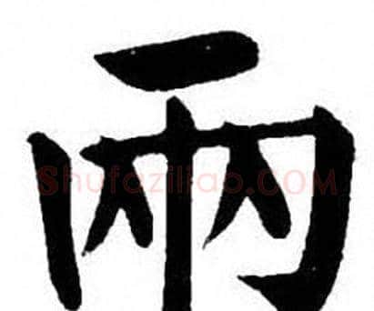 兩字刘炳森毛笔楷书书法写法,摘自刘炳森毛笔楷书书法作品