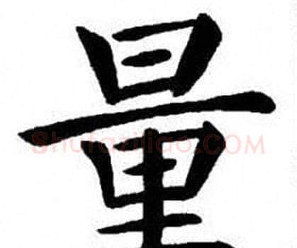 量字刘炳森毛笔楷书书法写法,摘自刘炳森毛笔楷书书法作品