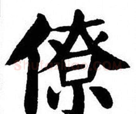 僚字刘炳森毛笔楷书书法写法,摘自刘炳森毛笔楷书书法作品