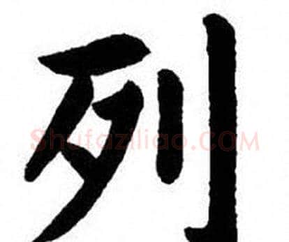 列字刘炳森毛笔楷书书法写法,摘自刘炳森毛笔楷书书法作品