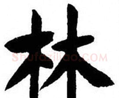 林字刘炳森毛笔楷书书法写法,摘自刘炳森毛笔楷书书法作品