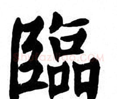 臨字刘炳森毛笔楷书书法写法,摘自刘炳森毛笔楷书书法作品
