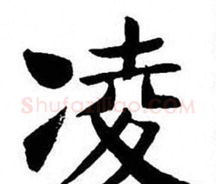 凌字刘炳森毛笔楷书书法写法,摘自刘炳森毛笔楷书书法作品