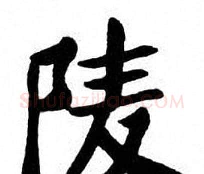 陵字刘炳森毛笔楷书书法写法,摘自刘炳森毛笔楷书书法作品