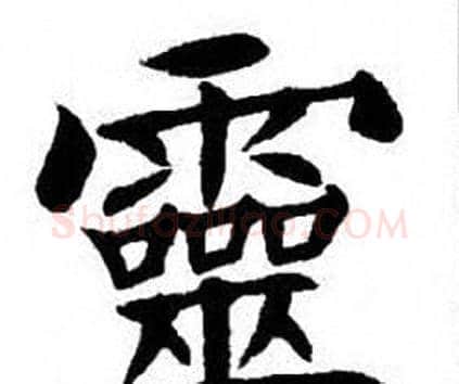 靈字刘炳森毛笔楷书书法写法,摘自刘炳森毛笔楷书书法作品