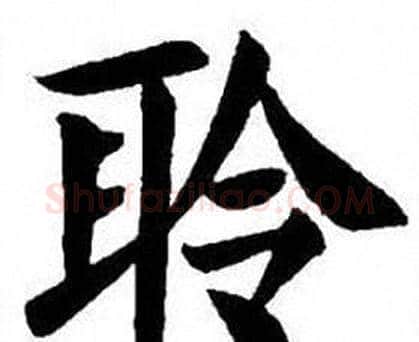 聆字刘炳森毛笔楷书书法写法,摘自刘炳森毛笔楷书书法作品