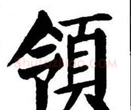 領字刘炳森毛笔楷书书法写法,摘自刘炳森毛笔楷书书法作品