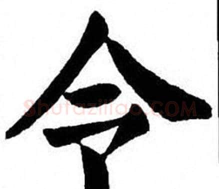 令字刘炳森毛笔楷书书法写法,摘自刘炳森毛笔楷书书法作品