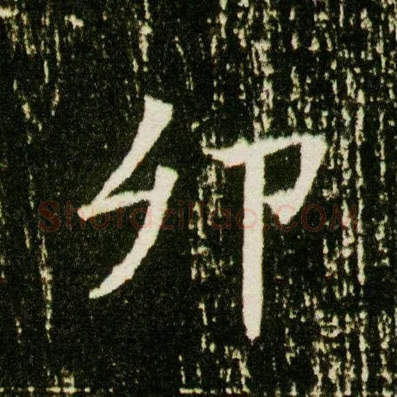 卯毛笔楷书写法,摘自隋董美人墓志