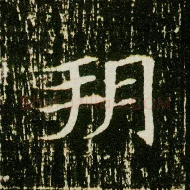 朔毛笔楷书写法,摘自隋董美人墓志