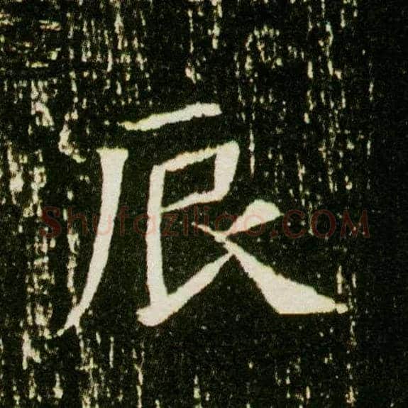 辰毛笔楷书写法,摘自隋董美人墓志◎同“倜”。