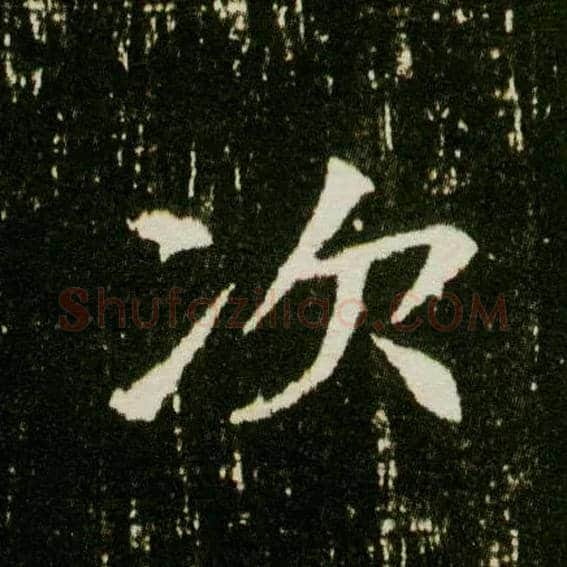 次毛笔楷书写法,摘自隋董美人墓志
