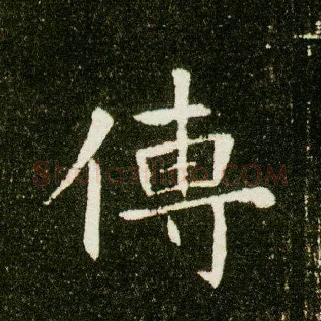 传毛笔楷书写法,摘自隋董美人墓志