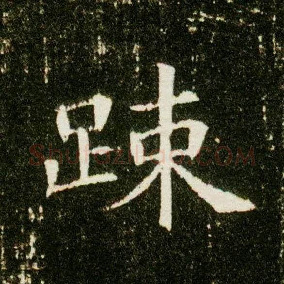 疏毛笔楷书写法,摘自隋董美人墓志