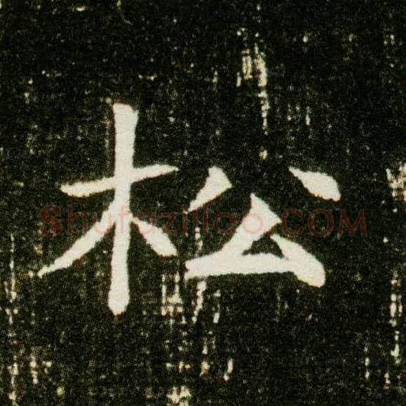 松毛笔楷书写法,摘自隋董美人墓志