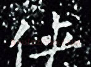 侠字王羲之毛笔小楷写法,摘自王羲之毛笔小楷作品
