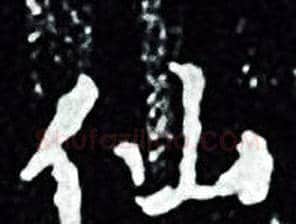 仙字王羲之毛笔小楷写法,摘自王羲之毛笔小楷作品
