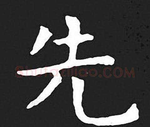 先字王羲之毛笔小楷写法,摘自王羲之毛笔小楷作品