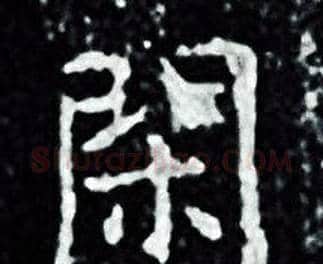閑字王羲之毛笔小楷写法,摘自王羲之毛笔小楷作品