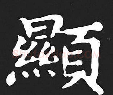 顯字王羲之毛笔小楷写法,摘自王羲之毛笔小楷作品
