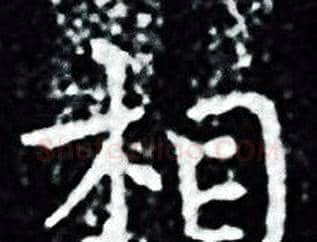 相字王羲之毛笔小楷写法,摘自王羲之毛笔小楷作品