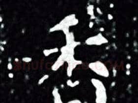 香字王羲之毛笔小楷写法,摘自王羲之毛笔小楷作品