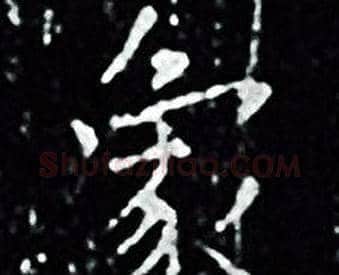 象字王羲之毛笔小楷写法,摘自王羲之毛笔小楷作品