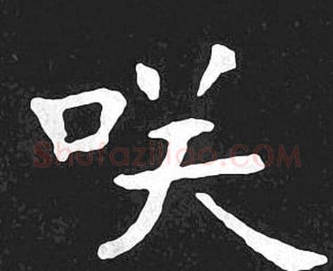 咲字王羲之毛笔小楷写法,摘自王羲之毛笔小楷作品