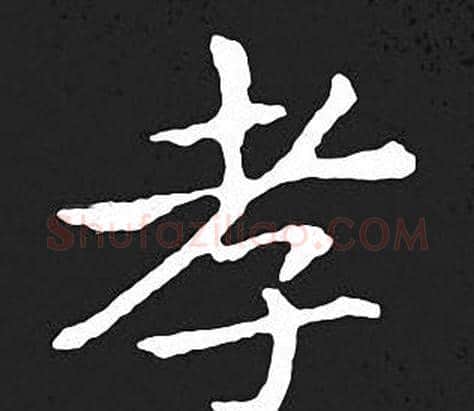 孝字王羲之毛笔小楷写法,摘自王羲之毛笔小楷作品