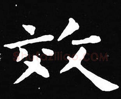 效字王羲之毛笔小楷写法,摘自王羲之毛笔小楷作品