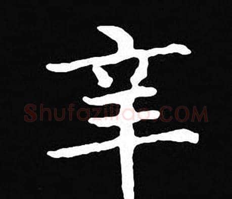 辛字王羲之毛笔小楷写法,摘自王羲之毛笔小楷作品