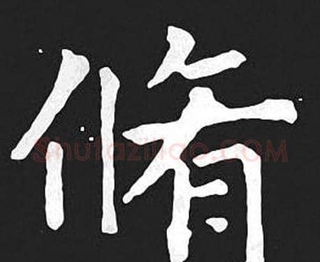 脩字王羲之毛笔小楷写法,摘自王羲之毛笔小楷作品