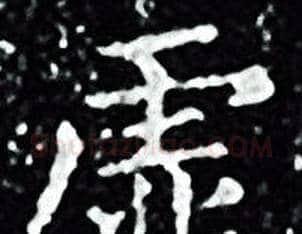 虚字王羲之毛笔小楷写法,摘自王羲之毛笔小楷作品