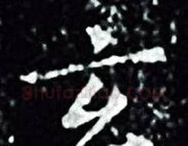 玄字王羲之毛笔小楷写法,摘自王羲之毛笔小楷作品