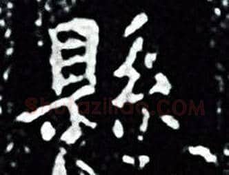 懸字王羲之毛笔小楷写法,摘自王羲之毛笔小楷作品