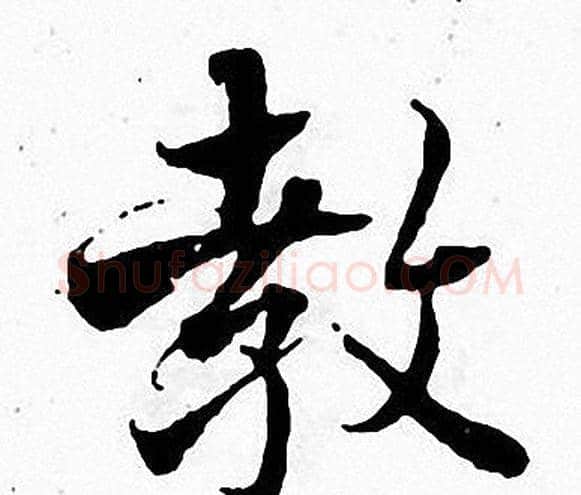 教字张即之毛笔楷书书法写法,摘自张即之毛笔楷书书法作品