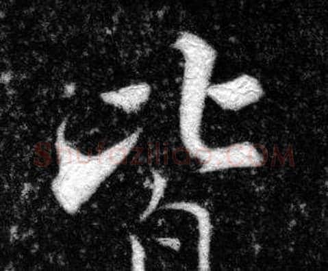 皆字张即之毛笔楷书书法写法,摘自王友度墓志