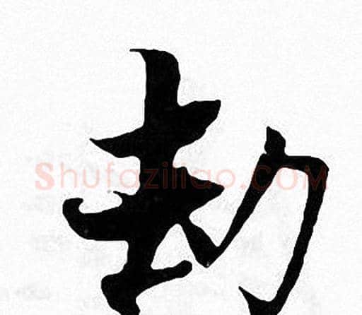 劫字张即之毛笔楷书书法写法,摘自张即之毛笔楷书书法作品