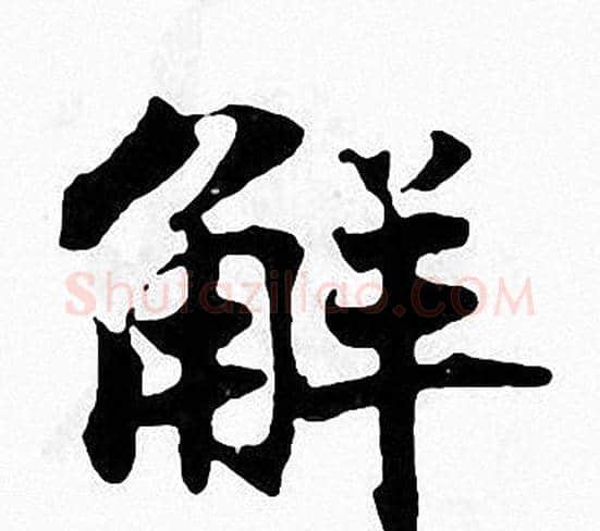 解字张即之毛笔楷书书法写法,摘自张即之毛笔楷书书法作品