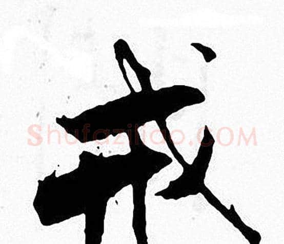 戒字张即之毛笔楷书书法写法,摘自张即之毛笔楷书书法作品